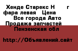 Хенде Старекс Н1 1999г фара левая › Цена ­ 3 500 - Все города Авто » Продажа запчастей   . Пензенская обл.